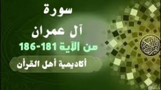 حفظ سورة آل عمران(A'lemran)من الآية 181-186بطريقة التكرار والتلقين معنا في @ahl_alQuran_Academy