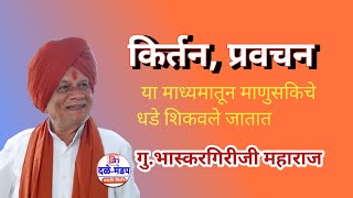 गु.भास्करगिरीजी महाराज | bhaskargiriji Maharaj यांचे अनमोल मार्गदर्शन