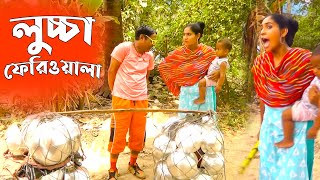 Luccha Feriwala | লুচ্চা ফেরিওয়ালা | Bangla Funny Video