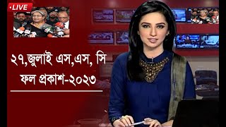 এস এস সি পরীক্ষার রেজাল্ট কবে দিবে | ssc result 2023 kobe dibe | ssc result 2023