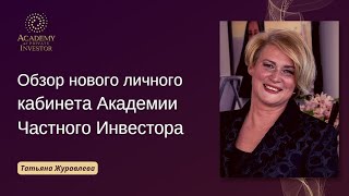 📚 Обзор нового личного кабинета Академии Частного Инвестора | Татьяна Журавлева