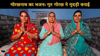 गोरखनाथ का भजन: गुरु गोरख ने गुदड़ी बनाई | Haryanvi Ladies Bhajan