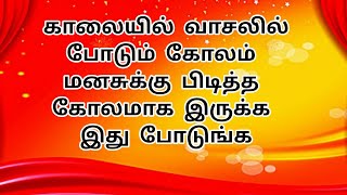 காலையில் வாசலில் போடும் கோலம் மனசுக்கு பிடித்த கோலமாக இருக்க இது போடுங்க |10 G Kolam#kolam#10gkolam