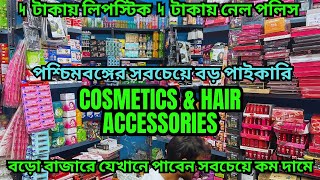 বাংলার সবচেয়ে বড় Cosmetics পাইকারি বাজার || Wholesale cosmetics Market || এই মার্কেট সবাই চেনে না