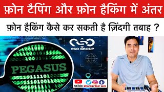 Phone tapping और Phone hacking में अंतर / Pegasus Project/ Modi / NSO/ Privacy / Dharam Veer