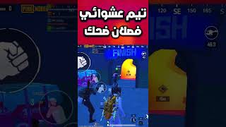 تيم فيكتور العشوائي فصلني ضحك ببجي موبايل funny random victor team pubg mobile#shorts