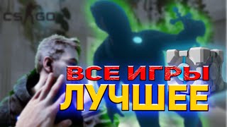 ЛУчшее  PORTAL 2, Фазмофобия, CSGO,  Сын Леса "Sons Of The Forest".