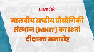 Live :- मालवीय राष्ट्रीय प्रौद्योगिकी संस्थान (MNIT) का 18वां दीक्षान्त समारोह