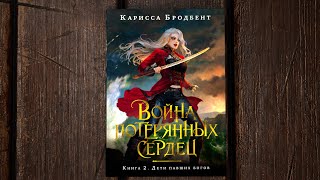 «Война потерянных сердец. Книга 2. Дети павших богов» Карисса Бродбент. Листаем книгу