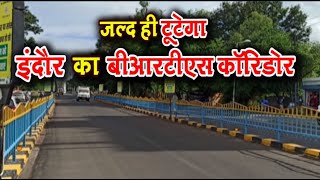 जल्द ही टूटेगा इंदौर का बीआरटीएस कॉरिडोर | SR Time