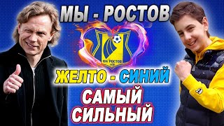 Футбольный клуб "Ростов" | Пародия Imagine Dragons - Believer | Ростов-на-Кону | Мы Ростов #shorts