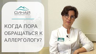 🤧 Когда следует идти на прием к аллергологу, что лечит аллерголог-иммунолог? Прием у аллерголога.