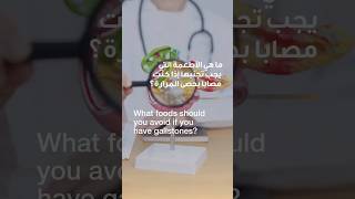 What foods to avoid if you have Gallstones | Dr. Najat Amharar | Reem Hospital Abu Dhabi