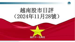 在阻力位承壓，越南指數沖高後隨即回落, 請大家觀看2024年11月28號越南股市日評