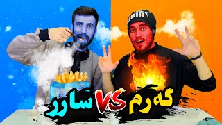 چالنجا خوارنا سار VS خوارنا گەرم🥵🔥هەمبرگەرا جەمەد گرتى🍔🧊!!