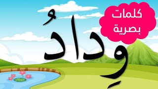 الكلمات البصرية 📖📖للأسبوع 1 من الوحدة 1 كتابي في اللغة العربية المستوى الأول