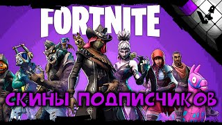 Фортнайт скины | Fortnite skin