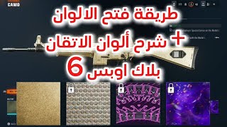 شرح الوان الدارك ماتر  وشرح الية فتح الوان الاسلحة في بلاك اوبس 6 | Black ops 6