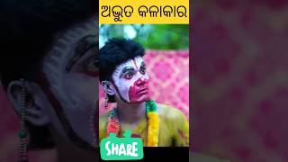 ଅଧୁଭୂତ କଳାକାର🔥🔥🔥 #viral #viralvideo #viralshort #reels #reel #shortsvideo #shorts #shot #comedy