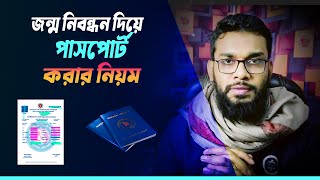 জন্ম নিবন্ধন দিয়ে পাসপোর্ট করুন সহজ নিয়মে