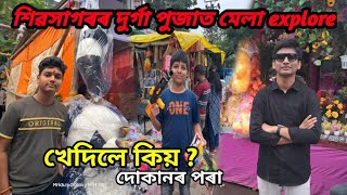 খেদিলে আমাক শিৱসাগৰৰ মেলাৰ পৰা - Sivasagar durga puja mela explore 2024 - Comedy and emotional vlog