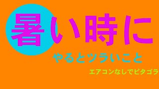 8月22日　火曜日　「暑い時にやるとツラいこと」　　生クリームでケーキ作る　　　離婚届を書く