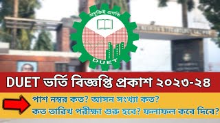 ডুয়েট ২০২৩-২৪ ভর্তি বিজ্ঞপ্তি প্রকাশ || BUET admission exam 2023-24 notice || মানবন্টন ও যোগ্যতা ||