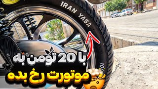 با 20 هزار تومن به موتورت رخ بده/ با کمترین هزینه موتورتو اسپرت کن🤤🏍️