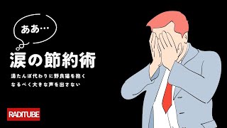 12月11日月曜日　「涙の節約術」　家の中で寝袋で寝る