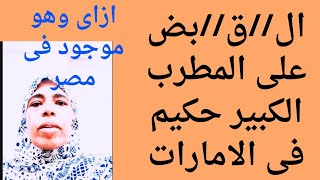 الق//بض على المطرب الشعبى حكيم فى الإمارات تعالو نعرف الحقيقة  #ترند #عاجل