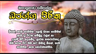 ධජග්ග පිරිත Dajagga Piritha | ධජග්ග සූත්‍රය Dajagga Sutra | තැතිගැනිම් වලින් තොර වීමට| Life & Living