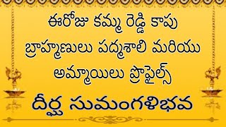 ఈరోజు కమ్మ రెడ్డి కాపు బ్రాహ్మణులు పద్మశాలి మరియు అమ్మాయిలు ప్రొఫైల్స్ దీర్ఘ సుమంగళిభవ  #wedding