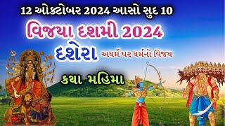 12 ઓક્ટોબર 2024 આસો સુદ 10 દશેરા કથા મહિમા|Ashok Navaratri 2024 Dashera Pooja Mahima|Vijiya Dashami