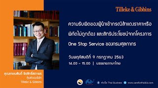 [TH] ความรับผิดชอบของผู้นำเข้า และสิทธิประโยชน์จากโครงการ One Stop Service ของกรมศุลกากร