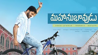 Mahanubhavudu Climax BGM|| Sharwanand || Mehreen || Maruthi || S S Thaman|| #bgm #telugu #ssthaman