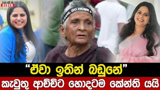 ආතල් එකේ අල්ල අල්ල ඉන්න ඒවා ඉතින් බඩුනේ.. තිලිණි ප්‍රියමාලි ගැන ජීන් ආච්චි කියපු කතාව | Thilini