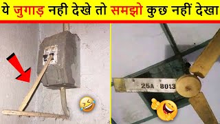 अरे जुगाड़ नहीं चमत्कार है ये बाबा 😂 | Desi Jugaad  Funny Videos. Indian  Jugaad Will Blow Your  Mind