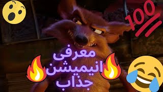 5 تا از جذابترین انیمیشن های جهان💯🔥#short