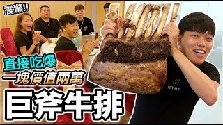 【狠愛演】直接吃爆！一塊價值兩萬元巨斧牛排『震驚美食界』