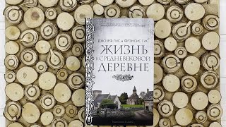 «Жизнь в средневековой деревне» Фрэнсис Гис, Джозеф Гис. Листаем книгу