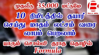 யாரும் சொல்லி தராத தொழில் formula/ Business ideas in tamil/ New business ideas in tamil/ Balu INBA