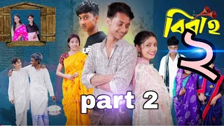 বিবাহ পার্ট ২ | Bibaho Part 2 | Bangle Natok Toni & Riti Palli Gram Tv Official