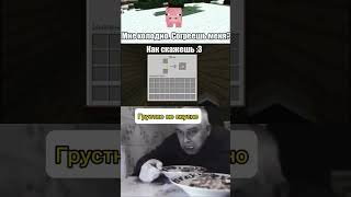 #minecraft #memes #майнкрафт #мемы