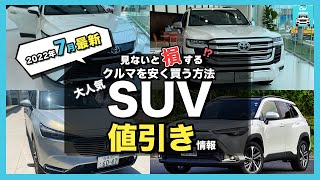 【2022年7月最新情報】人気SUVの車種別値引き額・納期・リセール評価を徹底比較!bZ4X・ライズ・カローラクロス・ヴェゼル・ハリアー・ランクル・プラド・ヤリスクロス・RAV4・キックス etc