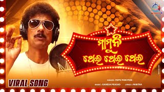 Mamuni Thae Thae ¦ Papu Pam Pam ¦ New Odia Masti Song ¦ OdishaR