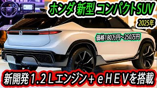 ２０２５ ホンダ 新型コンパクトＳＵＶ、新登場！新開発１.２Ｌエンジン + ｅＨＥＶを搭載。