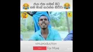 එයා එන ගමන් මට නම මාක් කරන්න කිව්වා #viniproductions #shorts #vini