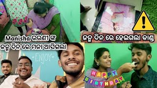 Manisha ଭଉଣୀ ଙ୍କ ଜନ୍ମ ଦିନ ରେ କରିଲୁ party🎉 || ଜନ୍ମ ଦିନ ରେ ହେଇଗଲା କାଣ୍ଡ 😐 || #heyitsme #sandipvlogs