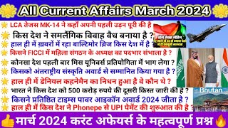 All Current Affairs March 2024 || सम्पूर्ण करेंट अफेयर्स मार्च 2024 || #currentaffairs #gk #gkquiz