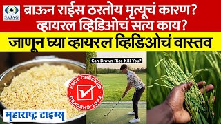 Brown Rice खाल्ल्याने मृत्यू होऊ शकतो Video Viral, Doctor ने सांगितलं सत्य